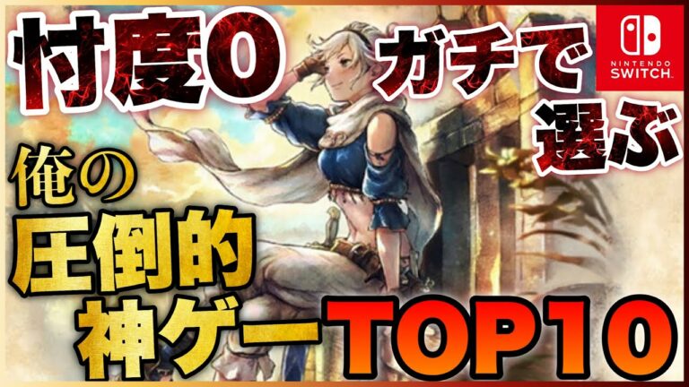 【Switch】忖度0で選ぶ!俺の圧倒的神ゲーTOP10【2022年版】【おすすめゲーム紹介】