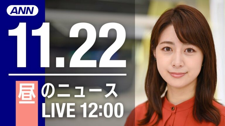 【LIVE】昼ニュース 最新情報とニュースまとめ(2022年11月22日) ANN/テレ朝