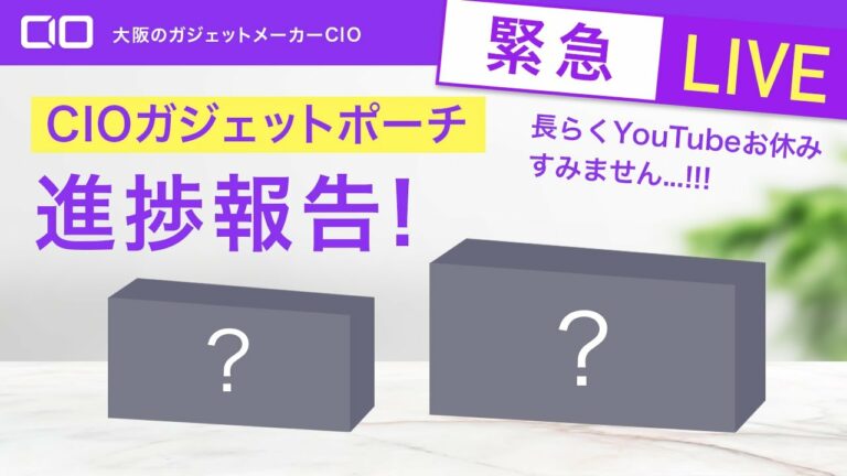 【CIOファン参加企画】ガジェットポーチの状況をご紹介
