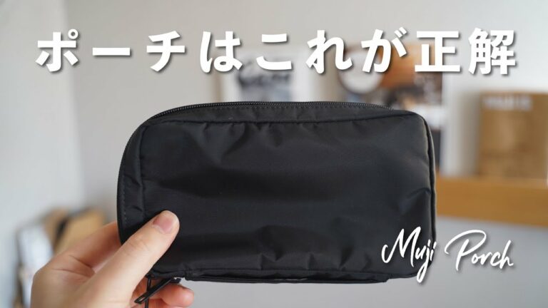 【知らないと損】無印良品のポーチ、これが正解だわ。