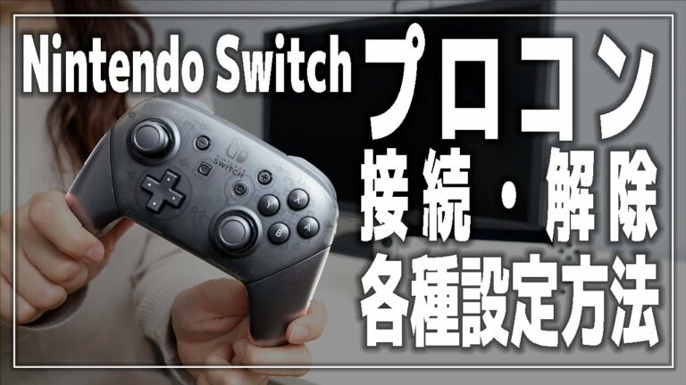 【ニンテンドースイッチ】純正プロコンの接続・接続解除・各種設定方法
