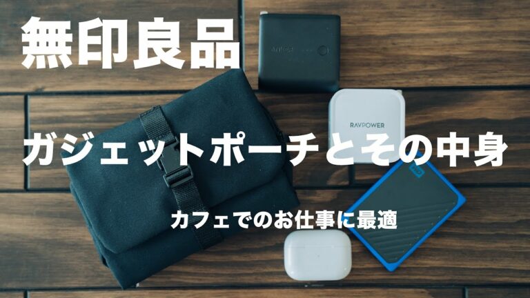 【仕事効率化】無印良品のガジェットポーチとその中身【商品紹介】