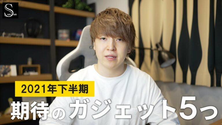 【即買い確定】2021年下半期 特に気になるガジェットを5つご紹介します