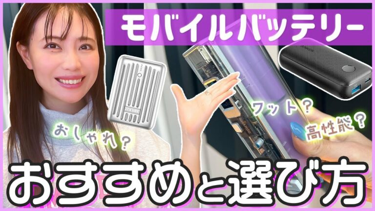 失敗しない!モバイルバッテリーのおすすめ&選び方!【ガジェット好き女子】