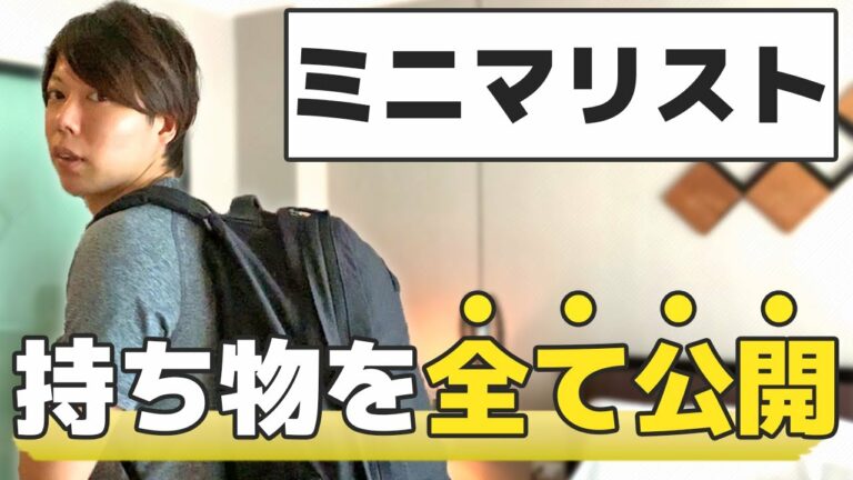 ミニマリストの僕が「持ち物の全て」を公開する【家は、ありません】