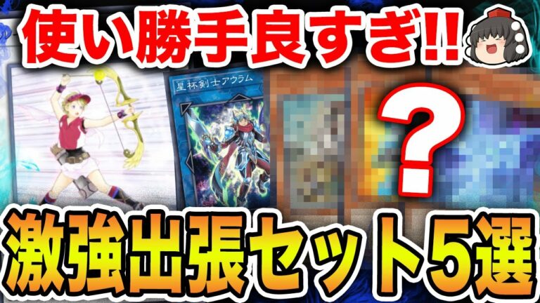 【マスターデュエル 出張セット】初心者必見!使い勝手良すぎな出張セット5選!