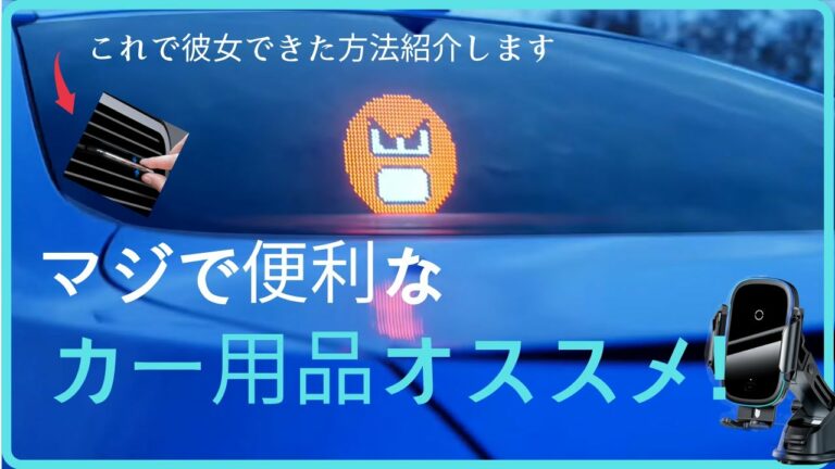 カー用品オススメ!!