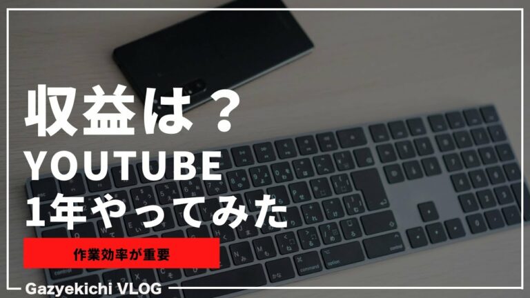 YouTubeでどれくらい稼げるのか?ガジェットブロガーの1日のタイムスケジュール&作業環境&収益まとめ
