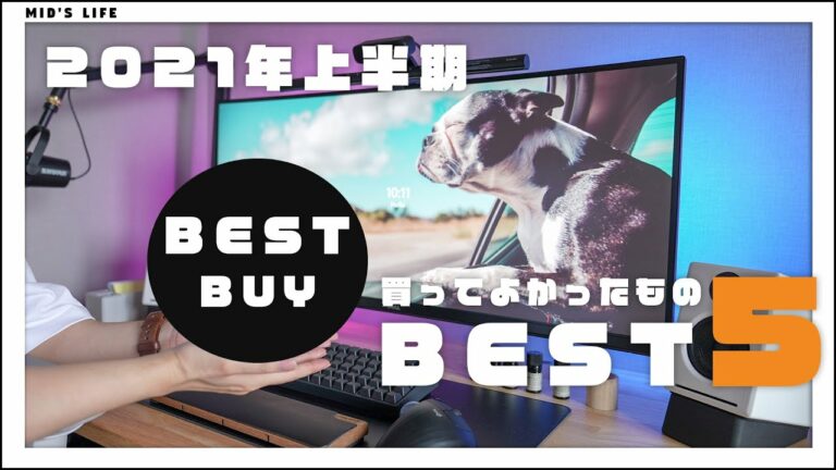 2021年上半期 /本当に買ってよかったものランキング【ガジェット・家電・日用品など】