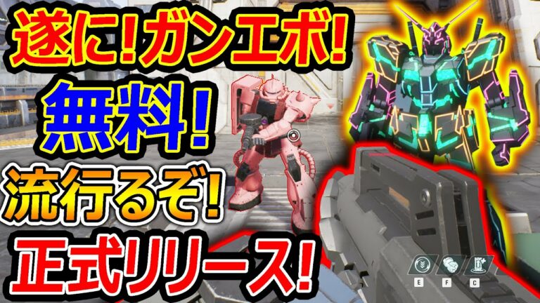 【新作:無料】遂にFPSガンダム! ガンエボが正式リリース!!『約束された神ゲー流行るのか!?』【GUNDAM EVOLUTION : 実況者ジャンヌ】
