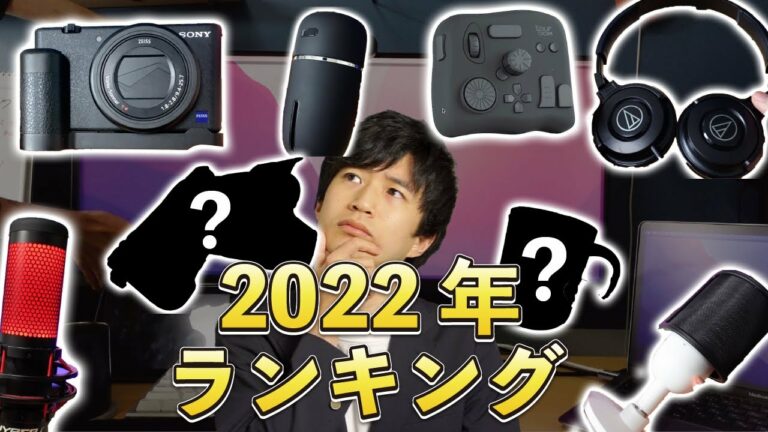 【ガジェット】2022年買って良かった/後悔したものランキング14個