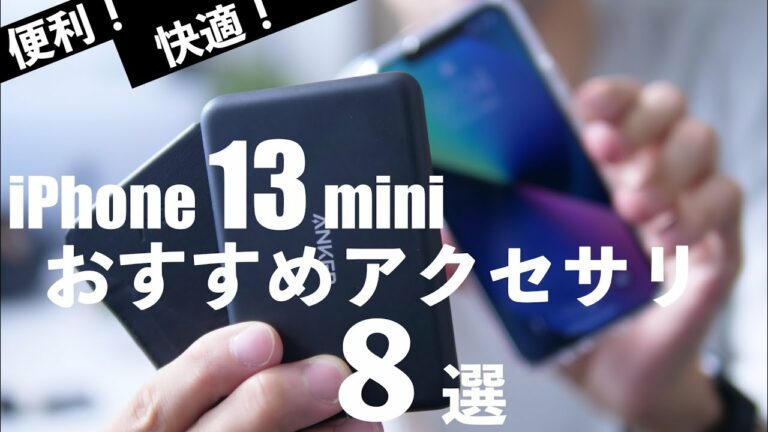 iPhone 13 miniを買ったら揃えておきたいアクセサリーのおすすめ8選