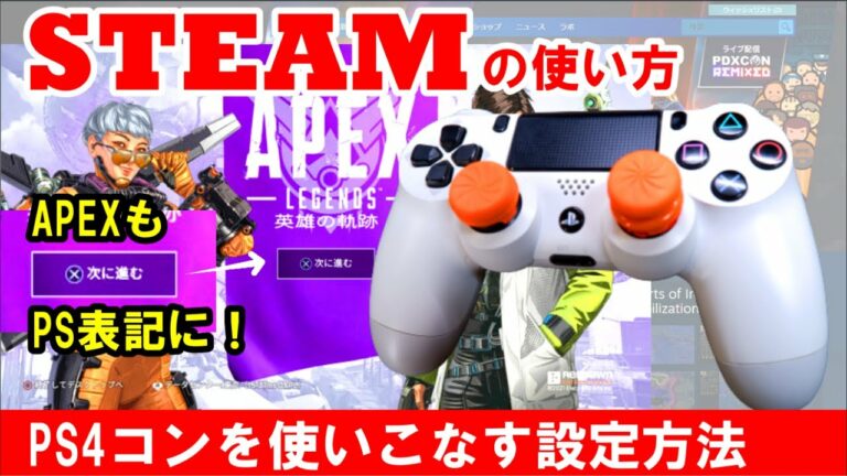 SteamでPS4コントローラーを使う方法!スチームの設定・ボタン表示・操作方法も変えてみた【PCゲーム】【Steamの使い方#4】