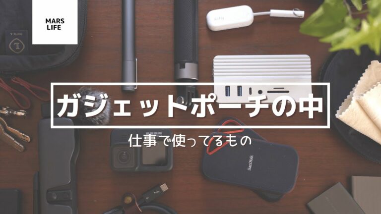仕事用ガジェットポーチの中身を紹介します!【ガジェットポーチの中身紹介】