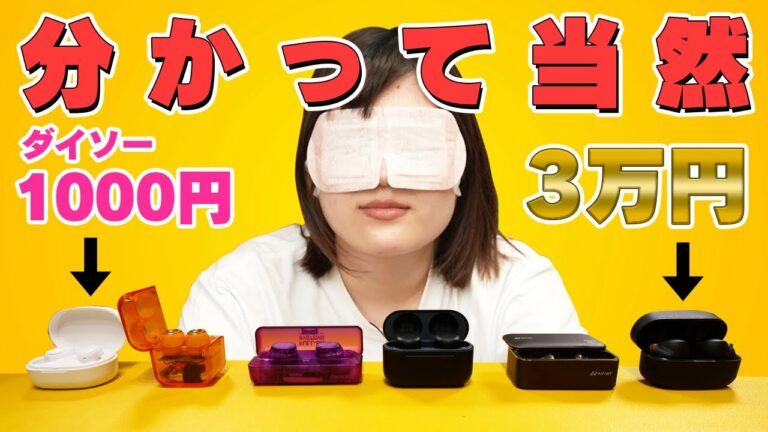 ガジェットYoutuberなら1000円から3万円のイヤホンの違い分かる説