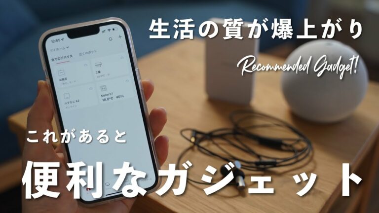 【買ってよかった】生活の質が爆上がりする便利ガジェット5選