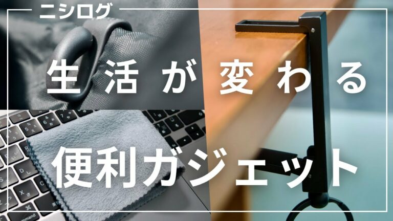 【1000円以内】生活が変わる。コスパ最高のガジェット達。
