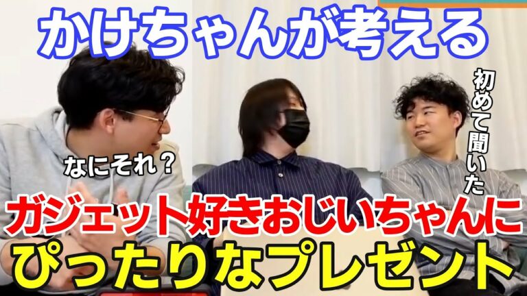 【切り抜き】かけちゃんがガジェット好きおじいちゃんへのプレゼントを考える【Kevin's English Room】