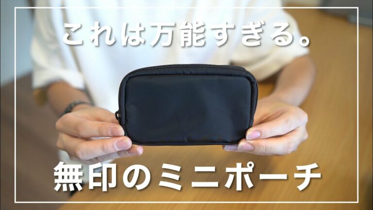 【無印良品】の「ミニポーチ」が万能すぎる件。