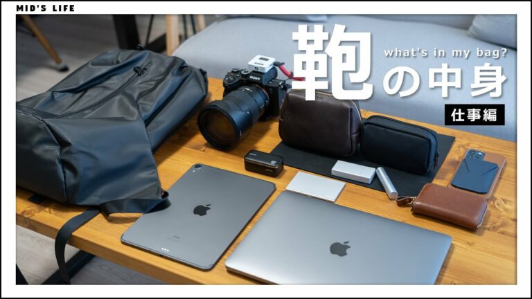【カバンの中身】ガジェット好きフリーランス(男)の持ち物紹介 / What's in my Bag?