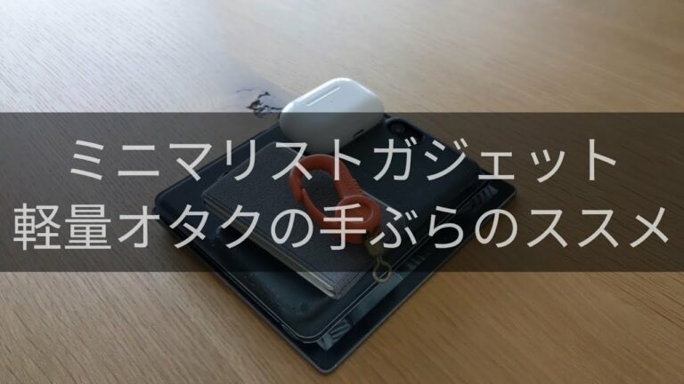 毎日持ち歩くアイテム / ミニマリストのガジェット 軽量オタクの手ぶらのススメ