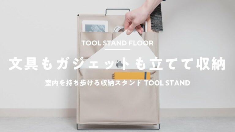 【在宅ワークグッズ】室内を持ち運べるガジェット収納スタンド|TOOL STAND