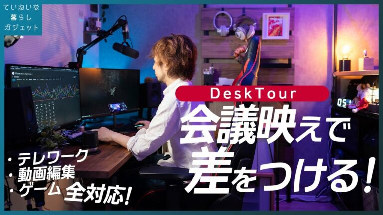 【Desk Tour】Web会議で映えて、仕事も捗るテレワークアイデアをつめこんだ欲張りデスクができました!37歳エンタメ企業社員のデスクツアー