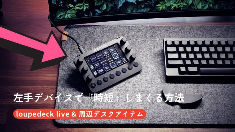 【loupedeck live】左手デバイスで時短しまくる方法 & オススメ周辺デスクアイテム