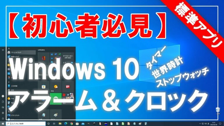 【初心者必見】Windows 10 アラーム&クロック(標準アプリ)の使い方・活用方法!