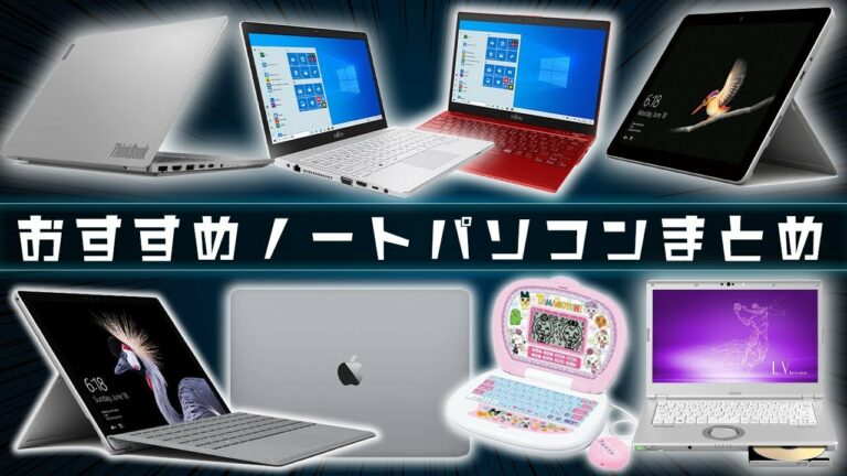 【完全版】大学生/社会人におすすめのノートpcをガジェット系YouTuberがまとめてみました。