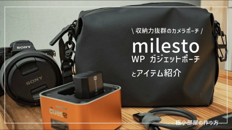 カメラのガジェット全部入る!大容量ガジェットポーチ【milesto WP ガジェットポーチ】【カメラポーチ】