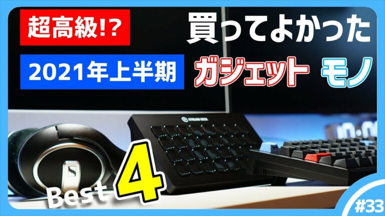 【2021年上半期】超高級!?買ってよかったガジェット・モノ Best4