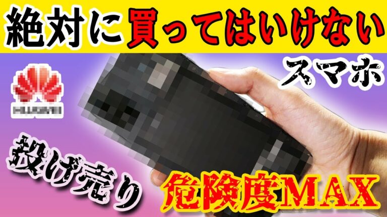 【危険度MAX】投げ売り状態の中華スマホを解析してみた。なんか仕込まれてたんだが…。徹底レビューします【ハイスペ偽装】前編