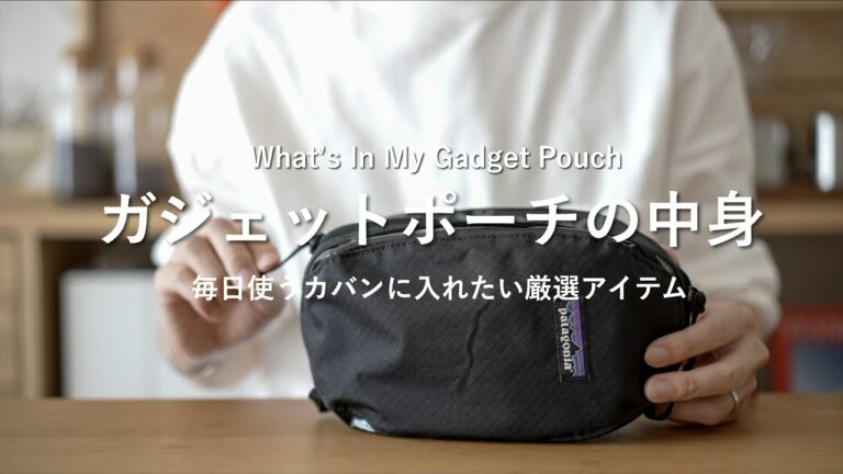パタゴニアのポーチが最高!ガジェットポーチの中身を紹介。