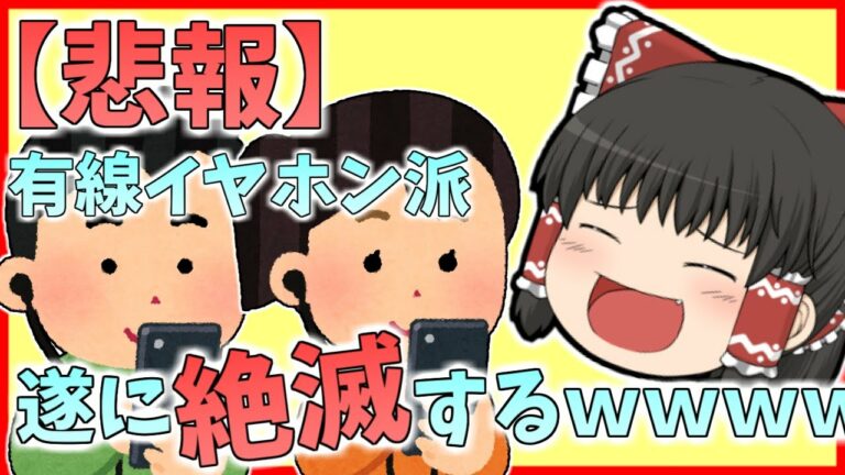 【2chスレ】【悲報】有線イヤホン派、遂に絶滅するwwwwww【ゆっくり】