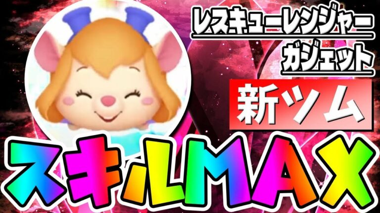 【新ツム】逆にコイン補正無いの!?wwレスキューレンジャーガジェットスキル6コイン稼ぎ【ツムツム】