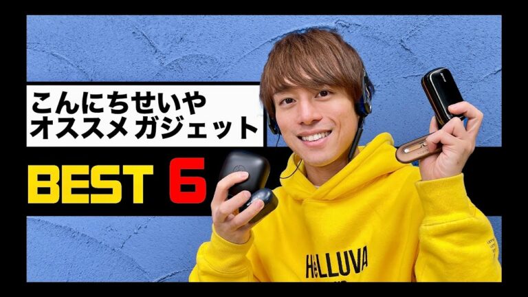 元木聖也オススメガジェットBEST6!!!