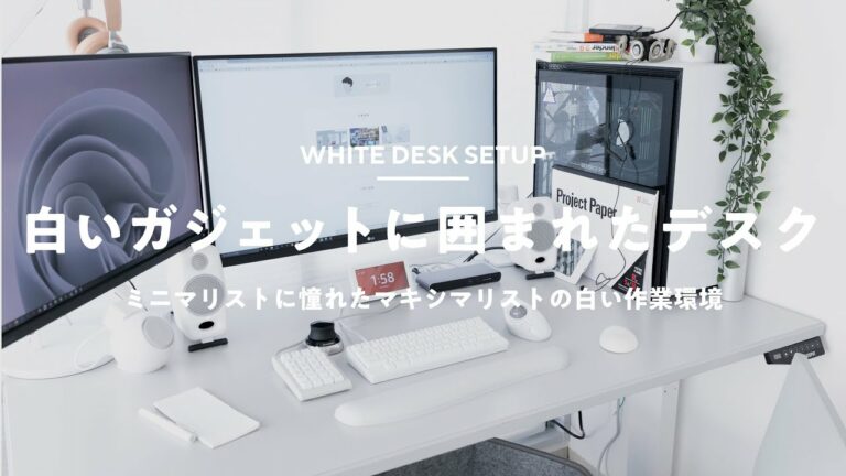 【デスクツアー】白いガジェットとスタンディングデスクで快適な作業環境【在宅ワーク】