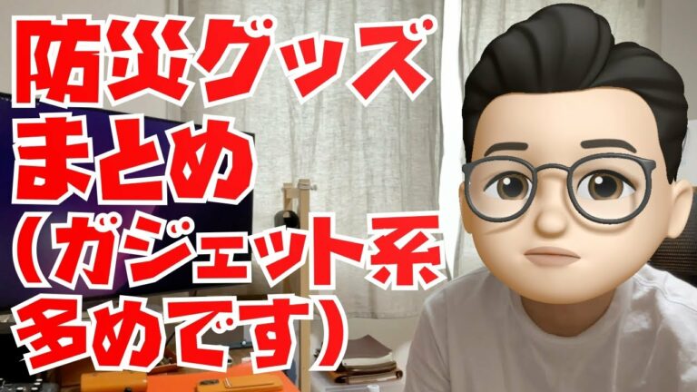 ガジェット系多めの防災グッズまとめ