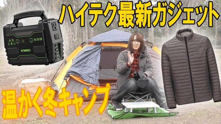 冬キャンプ ハイテク最新ガジェットで防寒・温かくゆるく楽しむ方法