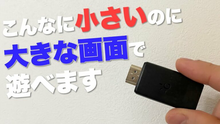 パソコンでSwitchが遊べるガジェット。小さな画面でやるの嫌だったんすよ