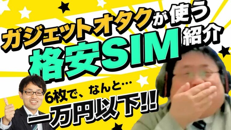 ガジェットオタクが使っている格安SIMのおすすめ通信事業者を紹介!!