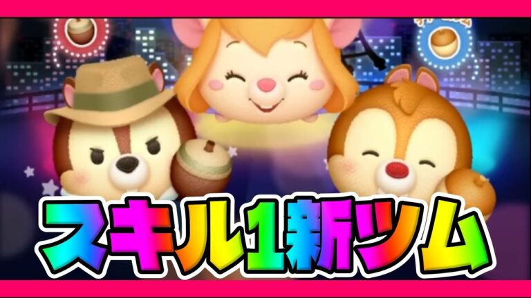 【新ツム】スキル1のデールが強いぞ!!!レスキューレンジャーズチップチャームデールガジェットスキル1コイン稼ぎ【ツムツム】