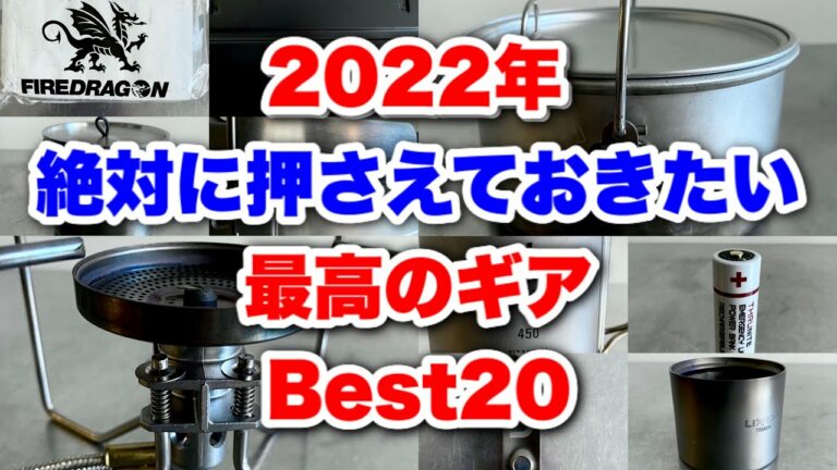 「キャンプ道具」『2022年絶対に活躍するキャンプギア⭕️ベスト20❗️❗️』今年買ったアイテムの中から選ばれし逸品!2022年買うべきギアのカウントダウンです! 各アイテムは説明欄にリンク貼ってます