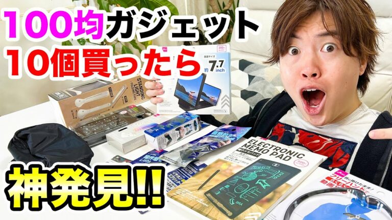 100均ガジェットを10個買ってきた!神アイテムを発見!