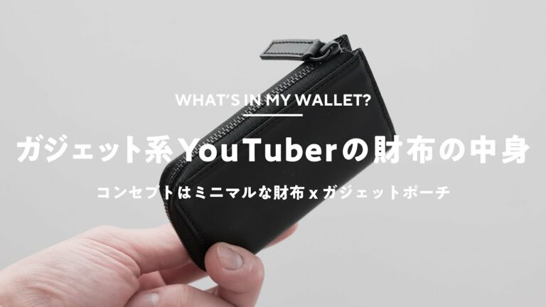 【財布の中身】ガジェット系YouTuberの財布とその中身【AirTagも入る】