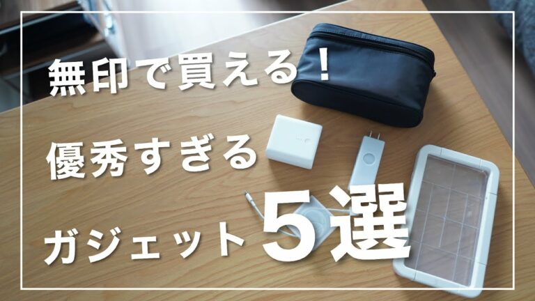 これが【無印良品】で買えるの…!?優秀すぎる「ガジェット」を5つ厳選しました。