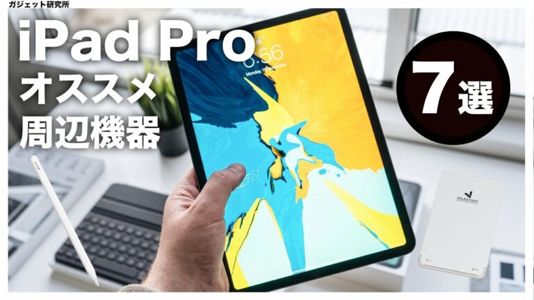 【厳選】iPad Pro & Air オススメアクセサリ・周辺機器7選 | これだけでOK