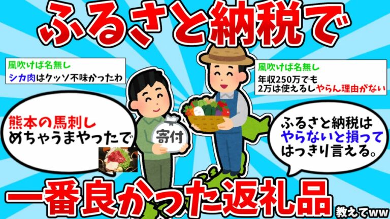 【2ch有益スレ】ふるさと納税で一番良かった返礼品教えてww【ゆっくり解説】