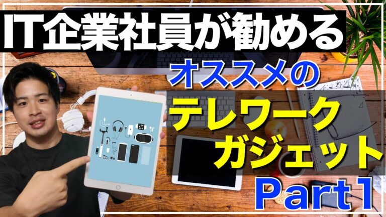 【IT企業社員】テレワークおすすめガジェットPart1